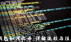 IM冷钱包如何收币：详解流程与注意事项