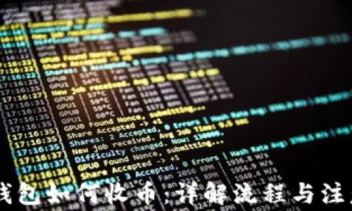 
IM冷钱包如何收币：详解流程与注意事项