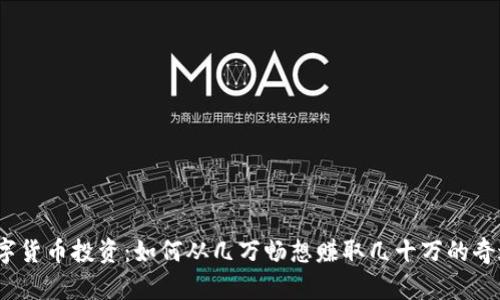 数字货币投资：如何从几万畅想赚取几十万的奇迹？