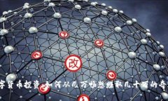 数字货币投资：如何从几万畅想赚取几十万的奇