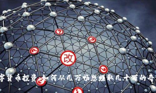 数字货币投资：如何从几万畅想赚取几十万的奇迹？