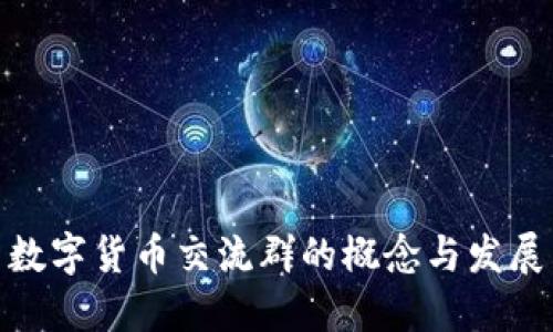 数字货币交流群的概念与发展