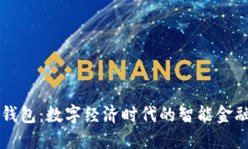 波宝钱包：数字经济时代的智能金融助手
