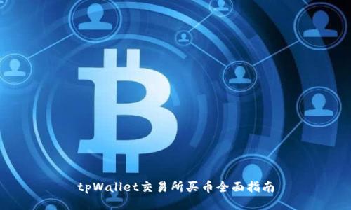 tpWallet交易所买币全面指南