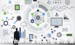 tpWallet的权限设置指南：安全、灵活与实用