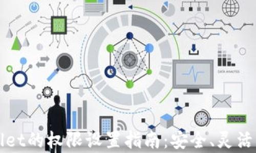 
tpWallet的权限设置指南：安全、灵活与实用