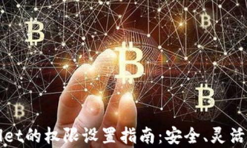 
tpWallet的权限设置指南：安全、灵活与实用