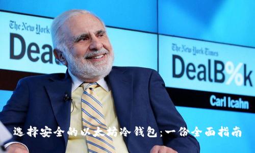 选择安全的以太坊冷钱包：一份全面指南