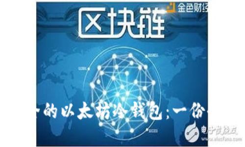 选择安全的以太坊冷钱包：一份全面指南