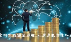 tpWallet官网下载安装详解：一步步教你进入区块链