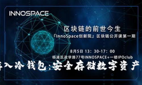 为什么要存入冷钱包：安全存储数字资产的明智之选