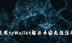 如何使用tpWallet解决币安无法注册问题
