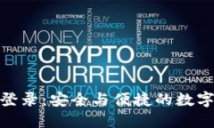 信任钱包官网登录：安全与便捷的数字资产管理