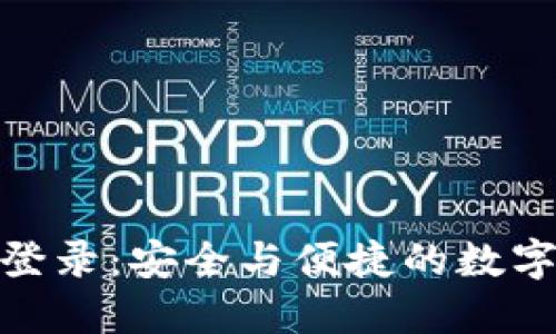 信任钱包官网登录：安全与便捷的数字资产管理体验