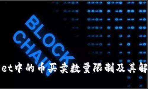 tpWallet中的币买卖数量限制及其解决方案