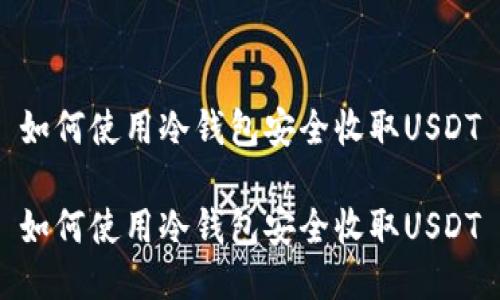 如何使用冷钱包安全收取USDT

如何使用冷钱包安全收取USDT
