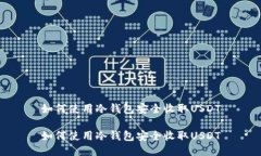 如何使用冷钱包安全收取USDT如何使用冷钱包安全