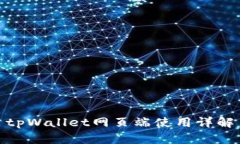 tpWallet网页端使用详解