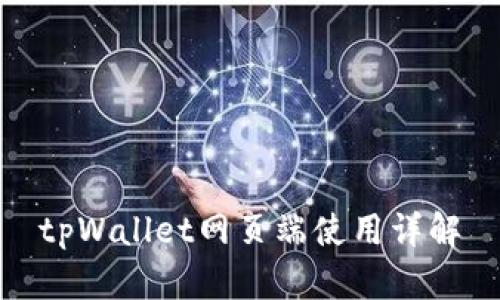 tpWallet网页端使用详解