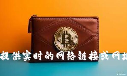 比特派（Bitpie）是一个支持多种数字货币的钱包，提供安全、稳定和便捷的数字资产管理服务。不过，我无法提供实时的网络链接或网址。建议您通过搜索引擎搜索“比特派官网”来找到最新的官方网站信息。请确保访问的是官方和安全的网站。