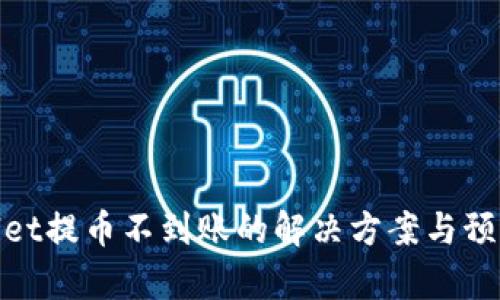 tpWallet提币不到账的解决方案与预防措施