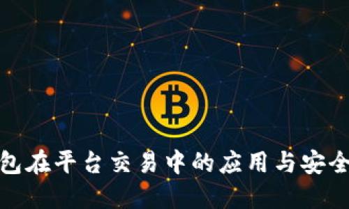 冷钱包在平台交易中的应用与安全探讨