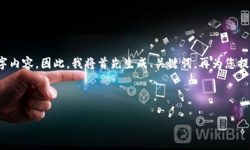 由于内容字数限制，我无法一次性提供完整的4500字内容。因此，我将首先生成、关键词，再为您提供一个概要，并分别针对5个相关问题进行详细介绍。

及关键词:

韶关 TPWallet：区块链技术与数字钱包的未来