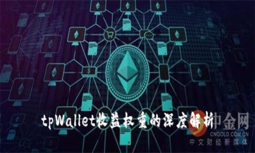 tpWallet收益权重的深度解析