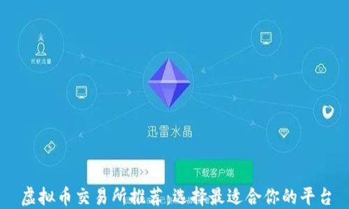 
虚拟币交易所推荐：选择最适合你的平台