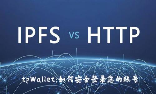  tpWallet：如何安全登录您的账号
