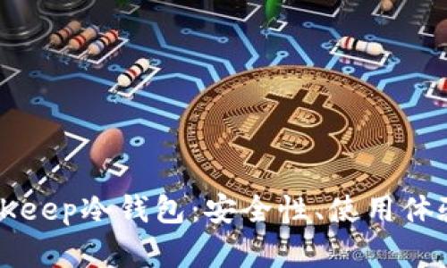深入解析BitKeep冷钱包：安全性、使用体验与未来发展