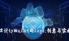 如何设计tpWallet的Logo：创意与实施指南