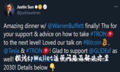  探讨tpWallet注册问题及解决方案