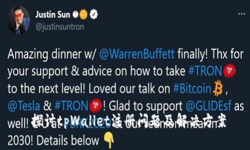  探讨tpWallet注册问题及解决方案