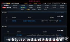 冷钱包USDT的添加指南与最佳实践