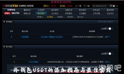 
冷钱包USDT的添加指南与最佳实践