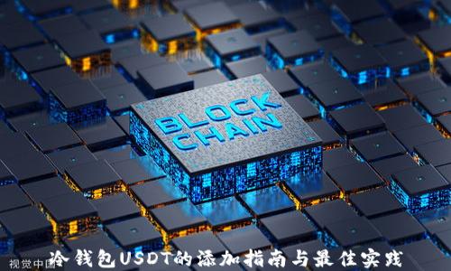 
冷钱包USDT的添加指南与最佳实践