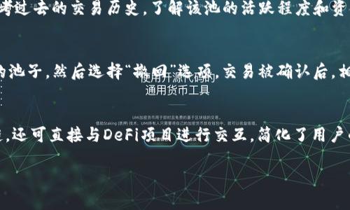 baioti如何在tpWallet中成功添加流动性池？/baioti  
tpWallet, 流动性池, 加池子/guanjianci  

在当今的去中心化金融（DeFi）领域，流动性池是一个至关重要的概念。tpWallet作为一个用户友好的加密数字钱包，提供了一种简单且有效的方式来添加流动性池。在本文中，我们将深入探讨如何在tpWallet中添加流动性池，包括详细的步骤、注意事项以及相关的技术背景知识。

什么是流动性池？
流动性池是DeFi平台中用以提供流动性的智能合约系统。在这些池中，用户可以将他们的加密资产存入以换取一定的收益。当用户交易代币时，流动性池提供了所需的流动性，从而使交易顺利进行。流动性池通常是由用户提供的资产构成的，以及自动化做市商（AMM）算法，这确保了交易的顺畅性。

tpWallet的基础知识
tpWallet是一个多链加密钱包，拥有用户友好的界面，并支持多个区块链网络。该钱包不仅支持代币的存储和转账功能，还提供了流动性池功能，使用户能够直接在钱包内为各类DeFi项目添加流动性。这意味着用户可以通过简单的操作来参与到DeFi生态系统中，享受流动性提供的收益。

如何在tpWallet中添加流动性池？
在tpWallet中添加流动性池的过程相对简单。以下是详细的步骤：
ol
  listrong打开tpWallet应用程序：/strong首先，确保你已经下载并安装了最新版本的tpWallet。在手机上打开应用程序并确保你已登录你的账户。/li
  listrong进入DeFi选项：/strong在主界面上，找到并点击“DeFi”部分，通常这个选项可以在底部菜单栏中找到。/li
  listrong选择添加池子：/strong在DeFi界面中，找到“添加池子”或“流动性提供”选项。/li
  listrong选择代币及数量：/strong在添加流动性池的界面上，选择你想要提供的代币和相应的数量。确保你可以提供成对的代币，如ETH和USDT。/li
  listrong确认交易信息：/strong在确认添加流动性池的页面上，检查所提供的信息，包括交易费用和潜在收益。/li
  listrong签署交易：/strong使用你的钱包密码或指纹验证签署交易，完成后你将看到流动性池的状态更新。/li
  listrong查看收益和状态：/strong在DeFi界面中，你可以实时查看你的流动性池状态及各项收益。/li
/ol

添加流动性池的注意事项
尽管在tpWallet中添加流动性池相对简单，但在实际操作中，用户需要注意一些潜在的风险和费用：
ol
  listrong交换费用：/strong每次进行流动性池的交换时，都会产生一定的交易费用，了解这些费用结构对评估潜在收益是至关重要的。/li
  listrong无常损失：/strong在流动性池中添加资产后，代币价格的波动可能会导致无常损失。这意味着即使你提供了流动性，你的投资价值也有可能下降，尤其在市场剧烈波动时。/li
  listrong选择合适的池子：/strong不同的流动性池会有不同的风险和收益回报，选择适合你风险承受能力的池子非常重要。/li
  listrong定期监测收益：/strong流动性池是一个动态过程，定期监测你的收益情况，并根据市场情况调整你提供的流动性是最佳实践。/li
/ol

更多关于tpWallet的功能
除了添加流动性池，tpWallet还具备其他很多功能。例如，用户可以使用tpWallet直接与去中心化交易所（DEX）进行交易、参与其他DeFi项目等等。这使得tpWallet成为一个功能强大的工具，不仅可以资产管理，也能参与到日益增长的DeFi生态中。

常见问题解答

问题1：tpWallet的安全性如何？
tpWallet采取了多种措施来保障用户资产的安全。首先，所有用户的私钥都储存在本地设备上，确保无论何时，你都拥有对个人资产的完全控制。此外，tpWallet采用的加密技术也保证了每一笔交易都是安全的。为了进一步增强安全性，用户应定期更新密码，并启用双因素认证（2FA）等安全措施。

问题2：流动性池的潜在风险是什么？
流动性池提供了潜在的高收益，但同时也有其独特的风险。第一种风险是无常损失，特别是在市场波动较大的时候，你的资产价值可能会下降。第二，智能合约风险也不能忽视，目前很多DeFi项目尚处于早期阶段，智能合约中可能隐藏漏洞或缺陷。此外，用户还需注意项目的流动性和信誉，避免陷入流动性不足或恶意项目。

问题3：如何选择合适的流动性池？
选择合适的流动性池需要综合考虑多个因素，包括你希望提供的代币类型、历史收益、流动性深度和风险级别。在选择流动性池时，可以参考过去的交易历史，了解该池的活跃程度和资金流动情况。同时，了解项目的团队背景和市场信誉也是非常重要的。

问题4：能否在tpWallet中撤回已经添加的流动性？
是的，用户可以随时在tpWallet中撤回他们所添加的流动性。撤回的步骤与添加时类似，用户需访问“流动性池”部分，找到他们想要撤回的池子，然后选择“撤回”选项。交易被确认后，相应的代币将返回用户的钱包中。在撤回流动性时，也需要注意可能产生的交易费用。

问题5：tpWallet与其他钱包相比有哪些优势？
tpWallet以其用户友好的界面、强大的功能以及高安全性为用户提供了显著的优势。与许多传统钱包相比，tpWallet不仅支持多种区块链，还可直接与DeFi项目进行交互，简化了用户的操作流程。同时，意在提高用户体验的设计和功能，使得用户无论是新手还是专业投资者，都能快速上手。

通过本篇文章，相信你已经对tpWallet如何添加流动性池有了更深入的认识。希望你能在DeFi的世界中获得成功！