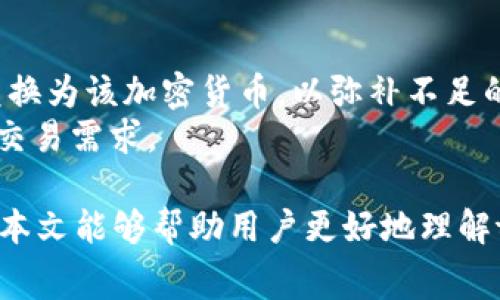 如何在tpWallet中兑换矿工费？

关键词：tpWallet, 矿工费, 兑换/guanjianci

在数字货币的世界中，矿工费是一个不可或缺的组成部分。矿工费，作为交易的手续费，能够确保交易能够顺利被矿工处理并添加到区块链中。对于使用tpWallet的用户来说，了解如何有效地兑换矿工费是非常重要的。本文将详细探讨tpWallet中矿工费的兑换过程及其背后的机制，并回答一些相关问题。

一、tpWallet概述
tpWallet是一款多功能的数字货币钱包，支持多种加密货币的存储和交易。用户可以轻松在该平台上进行资产管理、转账和兑换等操作。tpWallet的界面友好，安全性高，得到了广泛用户的认可。在使用tpWallet进行交易时，用户需支付矿工费，确保其交易被及时确认。

二、矿工费的概念
矿工费是用户在区块链网络上交易时，为了鼓励矿工打包并验证交易而支付的一定费用。矿工通过收取矿工费获取收益，这也是维持网络正常运行的经济激励方式。交易的矿工费一般与交易数据的大小、网络的拥堵程度等因素有关。在网络拥堵时，矿工费通常会相应提高。

三、在tpWallet中如何兑换矿工费
在tpWallet中兑换矿工费的过程实际上是将用户的资产兑换为支付矿工费所需的加密货币。在进行交易之前，用户需要确保账户中有足够的余额来支付矿工费。以下是详细的步骤：
1. **打开tpWallet应用**：用户首先需要启动tpWallet应用，并登录到其账户。
2. **选择交易选项**：在主界面，用户选择“交易”或“发送”选项，以便进行新交易。
3. **输入交易信息**：用户需要填写接收地址、交易金额等信息。
4. **设置矿工费**：在交易设置中，用户将看到矿工费的选项。根据网络情况，用户可以选择合适的矿工费类型，如快递、普通等。通常，支付更高的矿工费可以加快交易确认速度。
5. **确认交易**：填写完所有信息后，用户需要确认所有的信息是否准确，并确认交易。此时，tpWallet将自动计算需要支付的矿工费，并从用户的账户中扣除相应的资产。
6. **交易成功**：在用户确认交易后，tpWallet会将交易发送到区块链网络，矿工会处理这笔交易并将其添加到区块链中。

四、矿工费的多种形式
矿工费的形式主要取决于区块链网络的设计。常见的矿工费形式包括固定费用和可变费用。tpWallet中的矿工费通常是可变的，这意味着用户可以根据市场情况选择合适的矿工费金额。
在一些区块链上，用户还可以选择根据网络的繁忙程度和交易的紧急程度自行设置矿工费。用户在选择矿工费时需要考虑：如果设置费率过低，交易可能会被延迟处理；而设置费率过高则可能会导致不必要的支出。

五、相关问题
在使用tpWallet兑换矿工费时，用户可能会遇到以下问题：

1. 如何知道当前的矿工费水平？
了解当前的矿工费水平对于进行有效的交易至关重要。用户可以通过多个在线资源和工具来查询实时的矿工费水平。这些工具通常会显示不同加密货币（如比特币、以太坊等）的当前市场矿工费，以及在不同的时间段内矿工费的变动趋势。
例如，对于比特币网络，用户可以访问如“Blockchain.info”网站或使用“Nakamoto's”网络分析工具，这些平台提供了实时的矿工费信息和推荐的费率。此外，tpWallet也可能在用户交易界面中提供矿工费参考，帮助用户在设置费率时做出决策。

2. 为什么我的交易没有被确认？
交易未被确认的原因可能有多种。最常见的原因之一是矿工费设置过低，导致矿工倾向于优先处理那些矿工费更高的交易。网络拥堵期间，交易的未确认时间可能会显著延长。为了确保交易能够被及时处理，用户在设置矿工费时应当参考实时的费率和网络状态。
此外，用户还需要检查是否填写了正确的接收地址，以及是否存在其他技术性问题（如网络延迟等）。若问题反复出现，建议用户检查钱包的设置和网络连接，必要时联系tpWallet的客服支持。

3. 如何降低矿工费支出？
降低矿工费支出的方法主要包括选择合适的交易时间和策略。首先，用户可以尝试在网络相对不繁忙的时间进行交易，例如周末或节假日，通常这时候矿工费会相对较低。其次，用户可以通过设置较低的矿工费，并在需要的时候进行手动调整，以避免不必要的支出。
此外，一些钱包和交易所提供了“待处理”功能，允许用户在网络繁忙时暂时延迟交易，而将费用设置在某种合理范围内。当网络情况改善时，交易将自动被处理。

4. tpWallet支持哪些加密货币的矿工费兑换？
tpWallet支持多种主流加密货币的矿工费兑换，常见的包括比特币、以太坊、波场（TRON）、莱特币等。用户在进行交易时，可以查看当前支持的加密货币列表，并根据自己的需求进行选择。
在tpWallet中，不同加密货币的矿工费计算方式也可能略有不同，因此在进行交易前，用户应仔细了解各个加密货币的矿工费标准和兑换过程。

5. 如果我没有足够的余额支付矿工费怎么办？
如果用户账户中的资产不足以支付矿工费，用户将无法完成交易。在这种情况下，用户有几种解决方案：首先，用户可以尝试将其他资产兑换为该加密货币，以弥补不足的部分。其次，用户可以选择在资金充足时再进行交易。此外，也可通过充值、转账等方式补充账户余额。
对于用户而言，合理管理钱包中的资产，可以有效避免因余额不足而影响交易效率和成功率。定期评估和调整账户余额，以便应对未来的交易需求。

总结而言，矿工费在tpWallet的运用中占据了重要地位，了解如何有效地兑换和管理矿工费，将帮助用户提升交易的便利性及效率。希望本文能够帮助用户更好地理解tpWallet中矿工费的相关知识，并提高他们在数字资产交易中的操作能力。