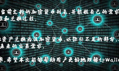 如何在tpWallet中兑换矿工费？

关键词：tpWallet, 矿工费, 兑换/guanjianci

在数字货币的世界中，矿工费是一个不可或缺的组成部分。矿工费，作为交易的手续费，能够确保交易能够顺利被矿工处理并添加到区块链中。对于使用tpWallet的用户来说，了解如何有效地兑换矿工费是非常重要的。本文将详细探讨tpWallet中矿工费的兑换过程及其背后的机制，并回答一些相关问题。

一、tpWallet概述
tpWallet是一款多功能的数字货币钱包，支持多种加密货币的存储和交易。用户可以轻松在该平台上进行资产管理、转账和兑换等操作。tpWallet的界面友好，安全性高，得到了广泛用户的认可。在使用tpWallet进行交易时，用户需支付矿工费，确保其交易被及时确认。

二、矿工费的概念
矿工费是用户在区块链网络上交易时，为了鼓励矿工打包并验证交易而支付的一定费用。矿工通过收取矿工费获取收益，这也是维持网络正常运行的经济激励方式。交易的矿工费一般与交易数据的大小、网络的拥堵程度等因素有关。在网络拥堵时，矿工费通常会相应提高。

三、在tpWallet中如何兑换矿工费
在tpWallet中兑换矿工费的过程实际上是将用户的资产兑换为支付矿工费所需的加密货币。在进行交易之前，用户需要确保账户中有足够的余额来支付矿工费。以下是详细的步骤：
1. **打开tpWallet应用**：用户首先需要启动tpWallet应用，并登录到其账户。
2. **选择交易选项**：在主界面，用户选择“交易”或“发送”选项，以便进行新交易。
3. **输入交易信息**：用户需要填写接收地址、交易金额等信息。
4. **设置矿工费**：在交易设置中，用户将看到矿工费的选项。根据网络情况，用户可以选择合适的矿工费类型，如快递、普通等。通常，支付更高的矿工费可以加快交易确认速度。
5. **确认交易**：填写完所有信息后，用户需要确认所有的信息是否准确，并确认交易。此时，tpWallet将自动计算需要支付的矿工费，并从用户的账户中扣除相应的资产。
6. **交易成功**：在用户确认交易后，tpWallet会将交易发送到区块链网络，矿工会处理这笔交易并将其添加到区块链中。

四、矿工费的多种形式
矿工费的形式主要取决于区块链网络的设计。常见的矿工费形式包括固定费用和可变费用。tpWallet中的矿工费通常是可变的，这意味着用户可以根据市场情况选择合适的矿工费金额。
在一些区块链上，用户还可以选择根据网络的繁忙程度和交易的紧急程度自行设置矿工费。用户在选择矿工费时需要考虑：如果设置费率过低，交易可能会被延迟处理；而设置费率过高则可能会导致不必要的支出。

五、相关问题
在使用tpWallet兑换矿工费时，用户可能会遇到以下问题：

1. 如何知道当前的矿工费水平？
了解当前的矿工费水平对于进行有效的交易至关重要。用户可以通过多个在线资源和工具来查询实时的矿工费水平。这些工具通常会显示不同加密货币（如比特币、以太坊等）的当前市场矿工费，以及在不同的时间段内矿工费的变动趋势。
例如，对于比特币网络，用户可以访问如“Blockchain.info”网站或使用“Nakamoto's”网络分析工具，这些平台提供了实时的矿工费信息和推荐的费率。此外，tpWallet也可能在用户交易界面中提供矿工费参考，帮助用户在设置费率时做出决策。

2. 为什么我的交易没有被确认？
交易未被确认的原因可能有多种。最常见的原因之一是矿工费设置过低，导致矿工倾向于优先处理那些矿工费更高的交易。网络拥堵期间，交易的未确认时间可能会显著延长。为了确保交易能够被及时处理，用户在设置矿工费时应当参考实时的费率和网络状态。
此外，用户还需要检查是否填写了正确的接收地址，以及是否存在其他技术性问题（如网络延迟等）。若问题反复出现，建议用户检查钱包的设置和网络连接，必要时联系tpWallet的客服支持。

3. 如何降低矿工费支出？
降低矿工费支出的方法主要包括选择合适的交易时间和策略。首先，用户可以尝试在网络相对不繁忙的时间进行交易，例如周末或节假日，通常这时候矿工费会相对较低。其次，用户可以通过设置较低的矿工费，并在需要的时候进行手动调整，以避免不必要的支出。
此外，一些钱包和交易所提供了“待处理”功能，允许用户在网络繁忙时暂时延迟交易，而将费用设置在某种合理范围内。当网络情况改善时，交易将自动被处理。

4. tpWallet支持哪些加密货币的矿工费兑换？
tpWallet支持多种主流加密货币的矿工费兑换，常见的包括比特币、以太坊、波场（TRON）、莱特币等。用户在进行交易时，可以查看当前支持的加密货币列表，并根据自己的需求进行选择。
在tpWallet中，不同加密货币的矿工费计算方式也可能略有不同，因此在进行交易前，用户应仔细了解各个加密货币的矿工费标准和兑换过程。

5. 如果我没有足够的余额支付矿工费怎么办？
如果用户账户中的资产不足以支付矿工费，用户将无法完成交易。在这种情况下，用户有几种解决方案：首先，用户可以尝试将其他资产兑换为该加密货币，以弥补不足的部分。其次，用户可以选择在资金充足时再进行交易。此外，也可通过充值、转账等方式补充账户余额。
对于用户而言，合理管理钱包中的资产，可以有效避免因余额不足而影响交易效率和成功率。定期评估和调整账户余额，以便应对未来的交易需求。

总结而言，矿工费在tpWallet的运用中占据了重要地位，了解如何有效地兑换和管理矿工费，将帮助用户提升交易的便利性及效率。希望本文能够帮助用户更好地理解tpWallet中矿工费的相关知识，并提高他们在数字资产交易中的操作能力。