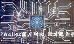 BK钱包与TPWallet深度对比：谁才是你的最佳选择？