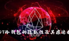 USDT冷钱包的隐私性及其痕迹探讨