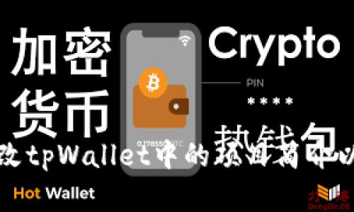 如何有效修改tpWallet中的项目简介以提升吸引力