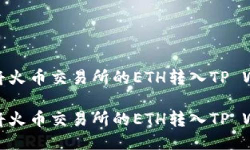 如何将火币交易所的ETH转入TP Wallet

如何将火币交易所的ETH转入TP Wallet
