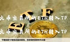如何将火币交易所的ETH转入TP Wallet如何将火币交
