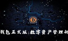 tpWallet钱包正式版：数字资产管理的安全首选