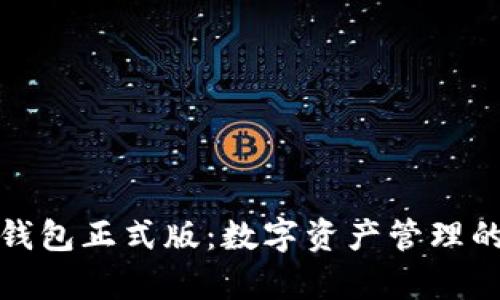 tpWallet钱包正式版：数字资产管理的安全首选