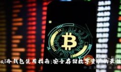 Ellipal冷钱包使用指南：安全存储数字资产的最佳