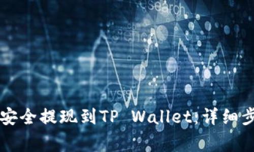 如何将火币HT安全提现到TP Wallet：详细步骤与注意事项