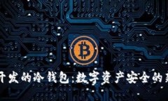 香港开发的冷钱包：数字资产安全的新纪元